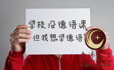 南寧青秀區(qū)哪里有德語培訓(xùn)？